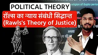 John Rawls Theory of Justice रॉल्स का न्याय सिद्धान्त | Procedural & Substantive Justice | Types