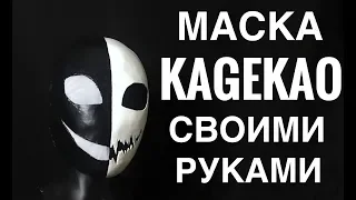 Маска своими руками из бумаги Kagekao creepypasta