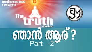 THE TRUTH-  ഞാന്‍ ആരാണ് ? who am I  - Part 2 | Brahmakumaris | Rajayoga Meditation