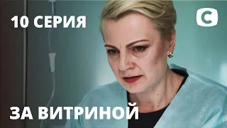 Сериал За витриной: Серия 10 | МЕЛОДРАМА 2019