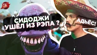 SID | МИКСИ vs PARAGRIN | Грязный Рамирес | Lizer | Walkie | Паша Техник #RapNews 333