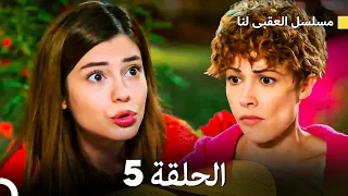 مسلسل العقبى لنا الحلقة 5 (Arabic Dubbed)