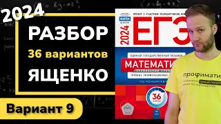 Профильный ЕГЭ 2024 математика Ященко. Вариант 9