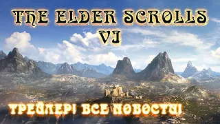 The Elder Scrolls 6!Тодд Говард.ДВИЖОК TES 6.ДАТА ВЫХОДА!ТРЕЙЛЕР ИГРЫ!Starfield.Провал fallout 76