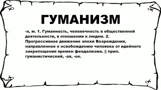 ГУМАНИЗМ - что это такое? значение и описание