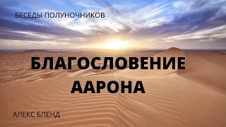 Благословение Аарона. К недельной главе Насо. Беседы полуночников.