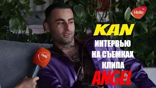 КАН ✔ АНГЕЛ 😀  ИНТЕРВЬЮ С КАНОМ 🎥 БЭКСТЕЙДЖ СЪЕМОК КЛИПА АНГЕЛ 😆 KAN