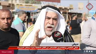 اهالي الخالص يتظاهرون للقصاص من قاتل الطفلة زهراء بمكان الجريمة بعد اعترافه امام القضاء