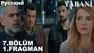 YABANİ 7. BÖLÜM FRAGMANI - Дикий 7 серия на русском языке (Фрагмент №1)