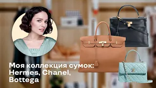 Моя Коллекция Сумок! Hermes, Chanel, Bottega Veneta и другие!