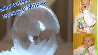 Мыльные пузыри на морозе Freezing soap bubbles(-14) Фейк или правда