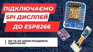 Як підключити SPI дисплей до ESP8266, одночасна робота з I2C