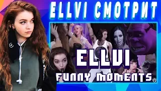 ELLVI смотрит ELLVI TWITCH MOMENTS #1 || Элви