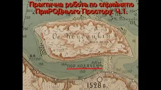 Аз ПА РИк 8 0881 Ілюзія #421 Практична робота по сприйняттю ПриРОДнього Простору. Ч.1.