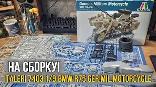 На сборку! 7403 Italeri 1/9 BMW R75 German Military Motorcycle (with sidecar)