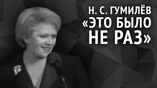 Николай Гумилёв. Это было не раз