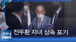 [인터넷 와글와글]전두환 자녀 상속 포기/차가 인도로, 왜?/급소 피해 살았다 [굿모닝 MBN]