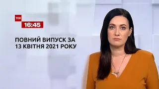 Новости Украины и мира | Выпуск ТСН.16:45 за 13 апреля 2021 года