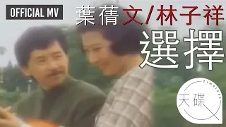 葉蒨文 Sally Yeh/ 林子祥 George Lam -《選擇》 Official MV