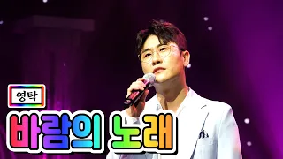 【클린버전】 영탁 - 바람의 노래 💙사랑의 콜센타 18화💙