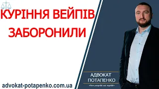 Куріння електронних сигарет заборонили/ Адвокат Потапенко / Одеса