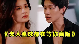 [ENG SUB]【Madam, the whole world is waiting for your divorce-Full Collection】
