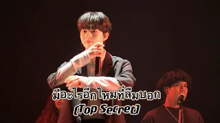 🤍15.10.2023🤍 มีอะไรอีกไหมที่ลืมบอก (Top Secret) - ZeeNuNew (NuNew Focus) at #tpopfest2xzeenunew