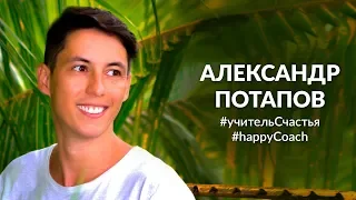 Учитель счастья | Happy Coach | Тренер Александр Потапов