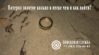 Потерял золотое кольцо в песке чем и как найти?