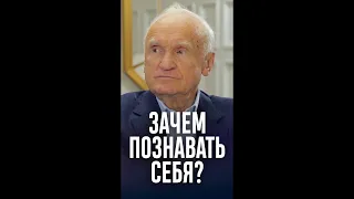 Зачем познавать себя? / Алексей Осипов