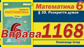 Істер Вправа 1168. Математика 6 клас