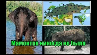 Мамонтов никогда не было. (Л.Д.О. 218 часть.)