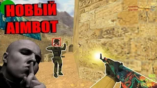 Новый Aimbot на мозги в CS 1.6. Инструкция !