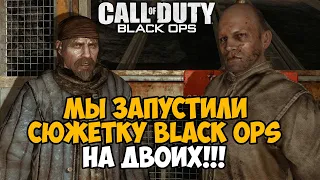 Сюжетка Call of Duty Black Ops НА ДВОИХ! - Лучший Мод на Игру?