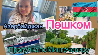 Азербайджан пешком/ Мингечевир прогулка / Новосибирск / покупки 🛍️