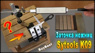 Заточка ножниц в домашних условиях на точилке Sy tools K09 | Ножеточка Sytools K09 с Aliexpress.