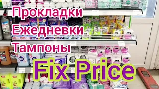 Прокладки и тампоны Fix Price  💖 Очень классная цена на хорошие прокладки ‼️ в Фикспрайс дешевле!