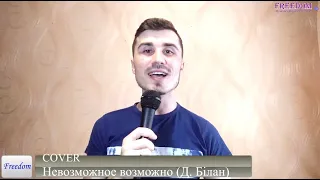 Така Михайло - Невозможное возможно #ДимаБилан #COVER