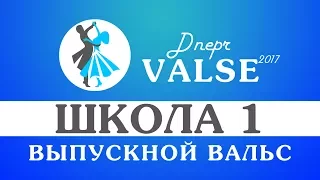 Выпускной вальс - школа 1 - Dnepr Valse