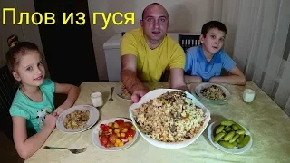 Узбекский плов из гуся,очень вкусный.