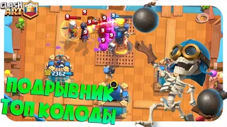 ✅ ПОДРЫВНИК / КОЛОДЫ С ПОДРЫВНИКОМ КЛЕШ РОЯЛЬ / ЛУЧШИЕ КОЛОДЫ В CLASH ROYALE