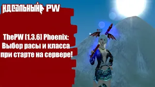 ThePW [1.3.6] Phoenix: Выбор расы и класса при старте на сервере!