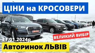 СВІЖІ ЦІНИ на КРОСОВЕРИ // ЛЬВІВСЬКИЙ АВТОРИНОК // 27.01.2024р. #автопідбір #карбазар  #автобазар