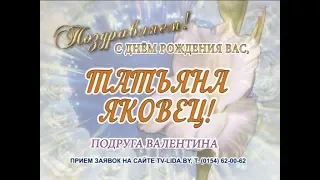 С Днем рождения вас, Татьяна Яковец!