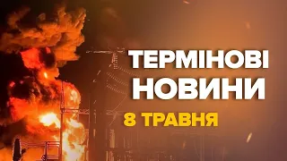 Жахлива ніч. Масована атака по УКРАЇНСЬКИХ  містах. Куди влучили – Новини за 8 травня 10:00