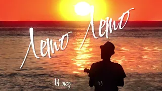 СЕРЫЙWOLK - Лето, Лето / Lyric video / 2023