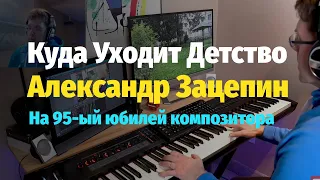 Куда Уходит Детство - А. Пугачева (Александр Зацепин) - Пианино, Ноты