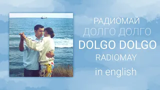 Радиомай - Долго-Долго | Radiomay - Dolgo dolgo [English/rus lyrics, translation (+transcript)]