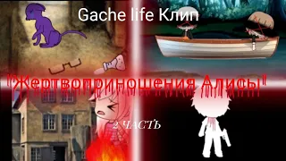 Gacha life Клип {♣·Жертвоприношения Алисы·♣} (2 часть)