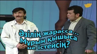 «Әзілің жарасса...». Мұрын қышыса не істейсің?